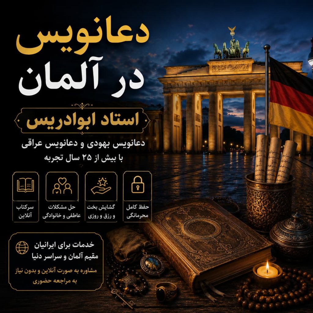 دعانویس در آلمان